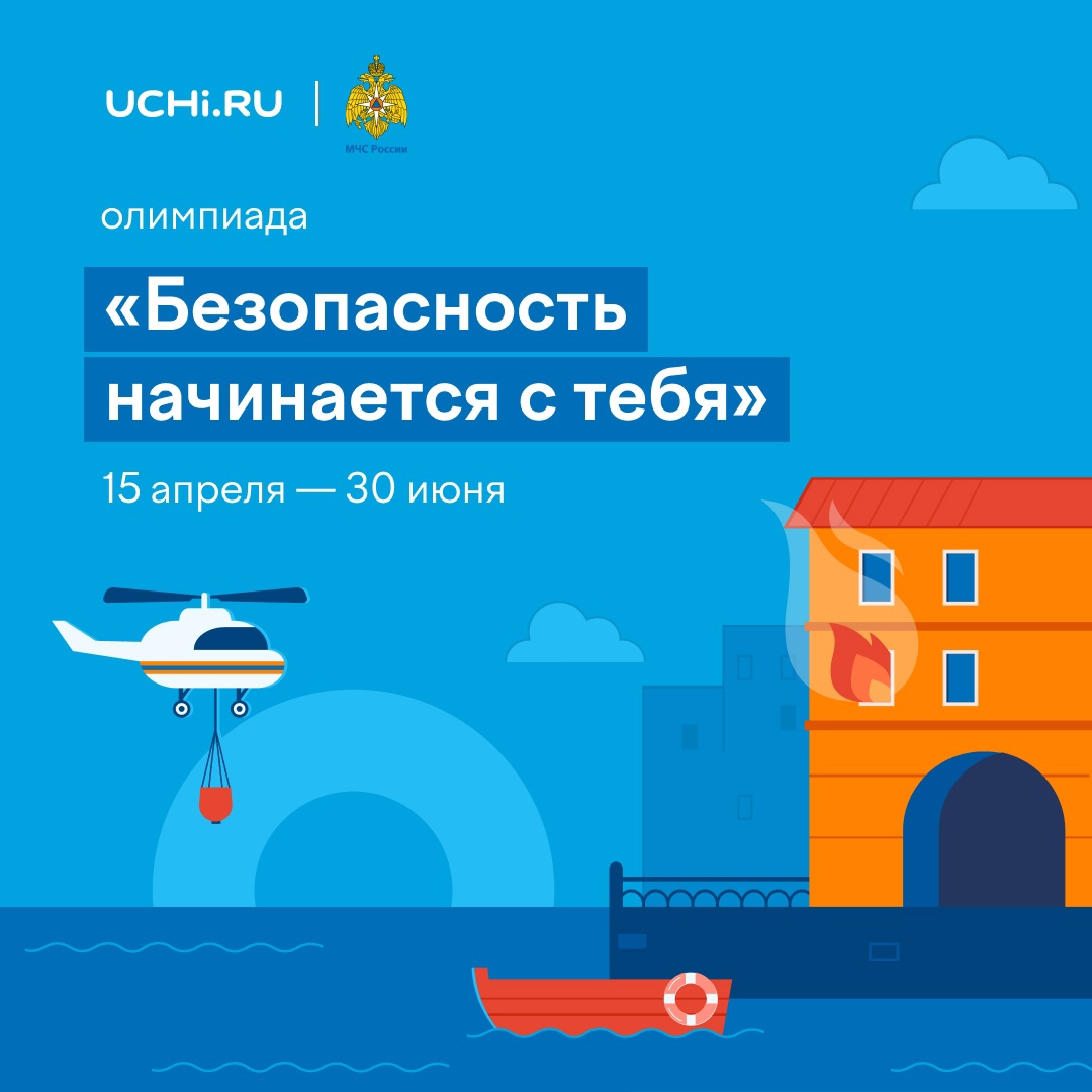 «Безопасность начинается с тебя».
