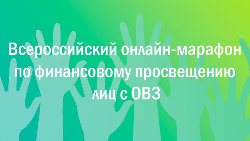 I Всероссийский онлайн-марафон по финансовому просвещению лиц с ОВЗ.