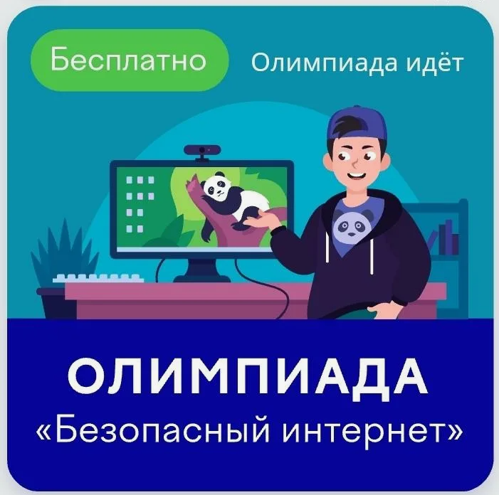 Всероссийская онлайн-олимпиада для учеников 1–11 классов «Безопасный интернет».