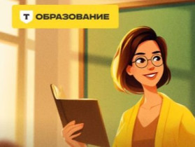 Конкурс грантов «Вклад в поколение» АНО ДПО «Т-Образование».