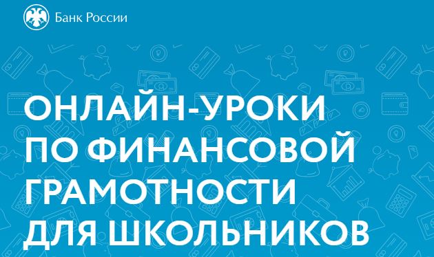 Онлайн-занятия по финансовой грамотности для школьников.